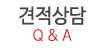 견적상담