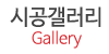 시공갤러리
